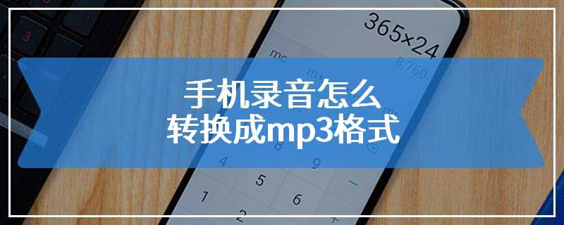 手机录音怎么转换成mp3格式