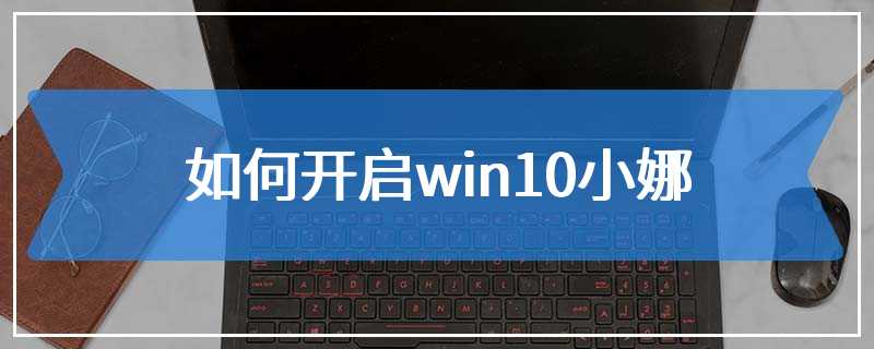 如何开启win10小娜