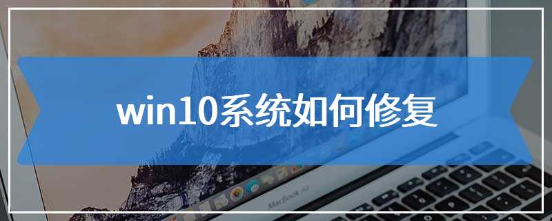 win10系统如何修复