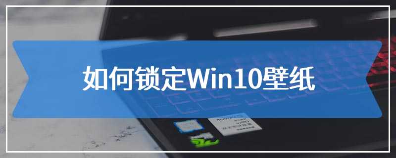 如何锁定Win10壁纸