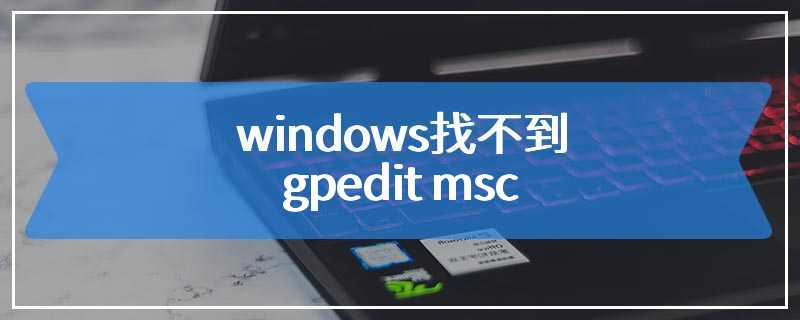 windows找不到gpedit msc