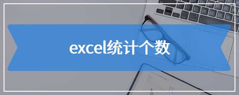 excel统计个数