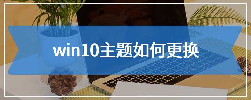 win10主题如何更换