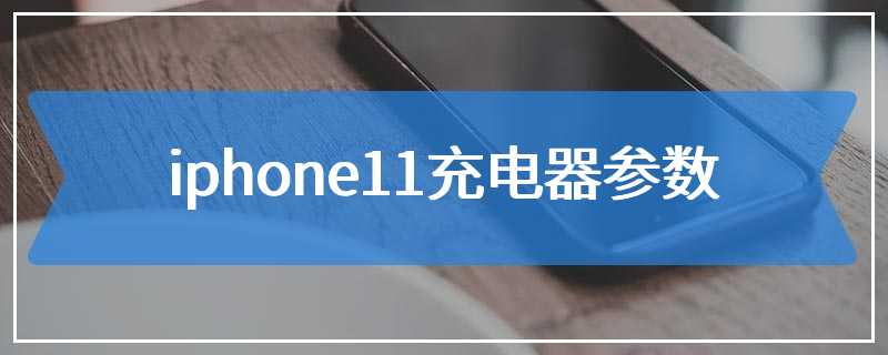 iphone11充电器参数