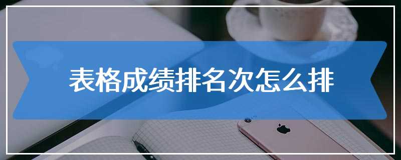 表格成绩排名次怎么排