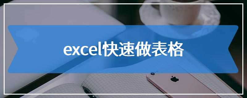 excel快速做表格