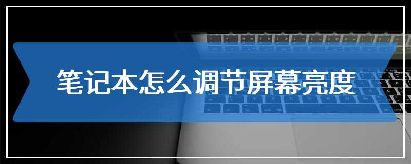 笔记本怎么调节屏幕亮度