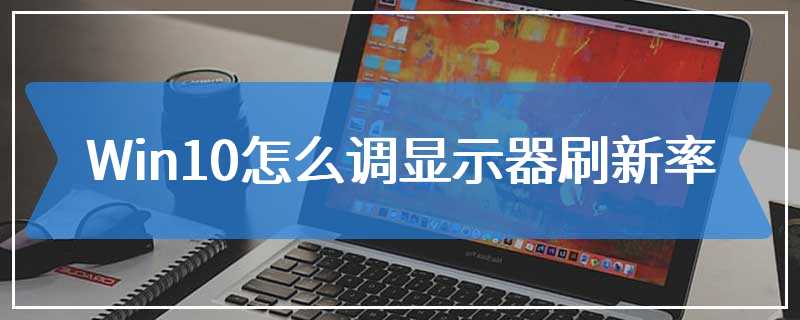 Win10怎么调显示器刷新率