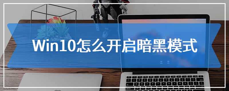 Win10怎么开启暗黑模式