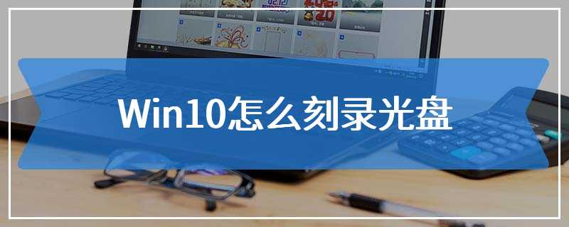 Win10怎么刻录光盘