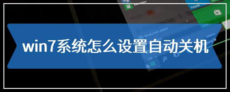 win7系统怎么设置自动关机