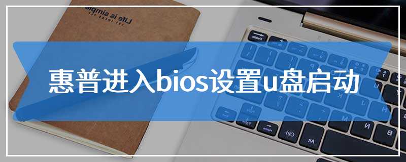 惠普进入bios设置u盘启动