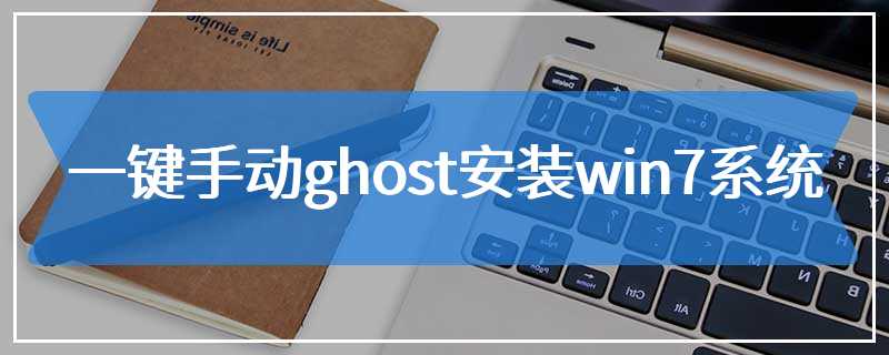 一键手动ghost安装win7系统