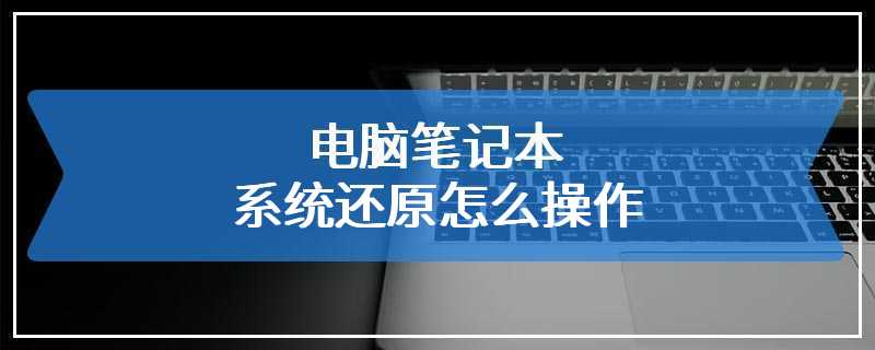 电脑笔记本系统还原怎么操作