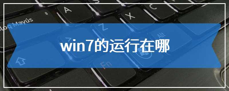 win7的运行在哪