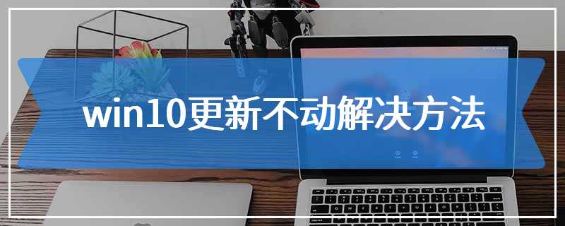 win10更新不动解决方法