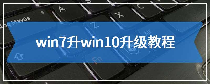 win7升win10升级教程