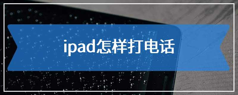 ipad怎样打电话