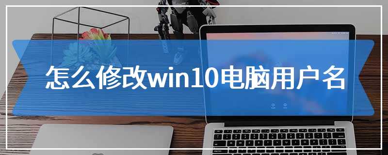 怎么修改win10电脑用户名