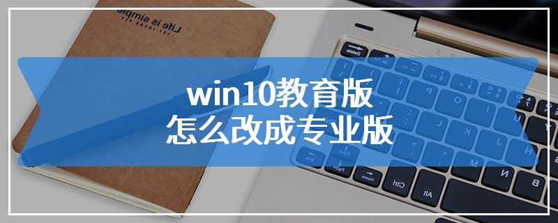 win10教育版怎么改成专业版