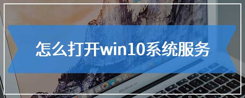 怎么打开win10系统服务