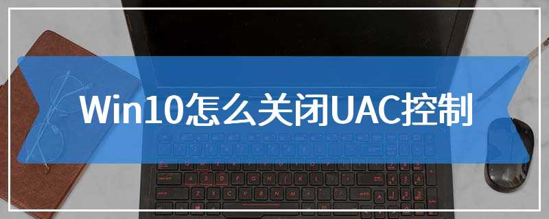 Win10怎么关闭UAC控制