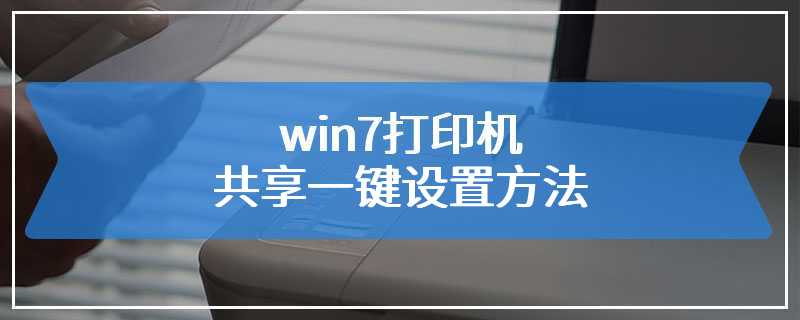 win7打印机共享一键设置方法