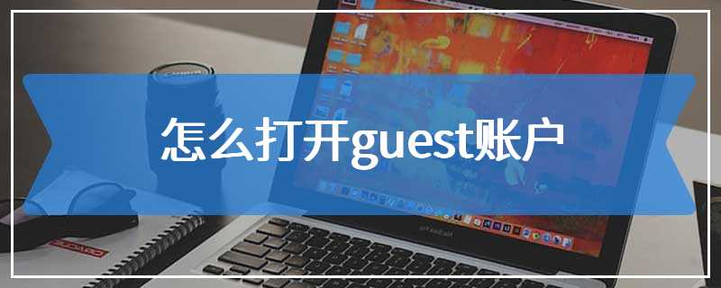 怎么打开guest账户