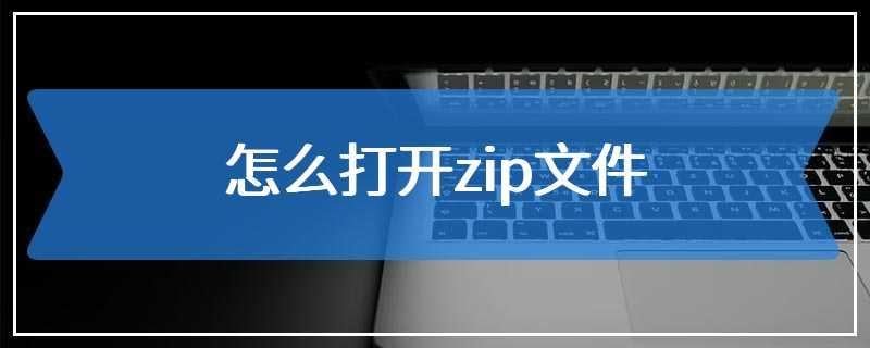 怎么打开zip文件