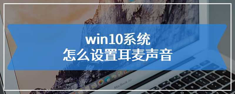 win10系统怎么设置耳麦声音