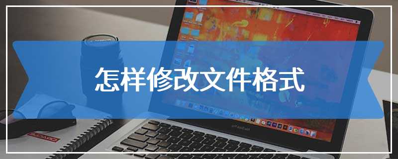 怎样修改文件格式