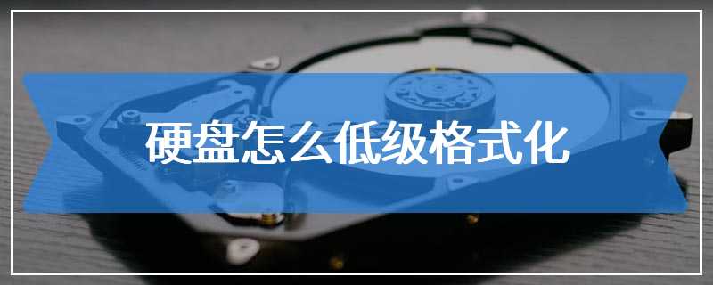 硬盘怎么低级格式化
