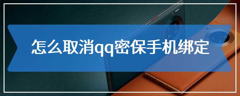 怎么取消qq密保手机绑定