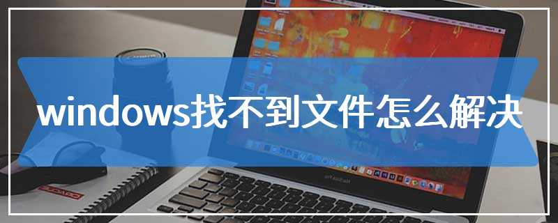 windows找不到文件怎么解决