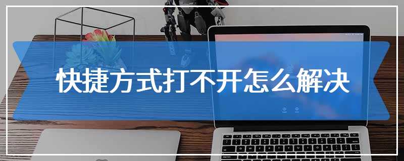 快捷方式打不开怎么解决