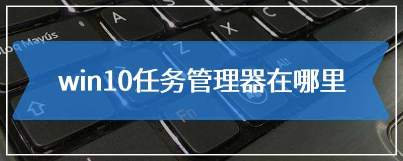 win10任务管理器在哪里