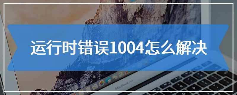 运行时错误1004怎么解决