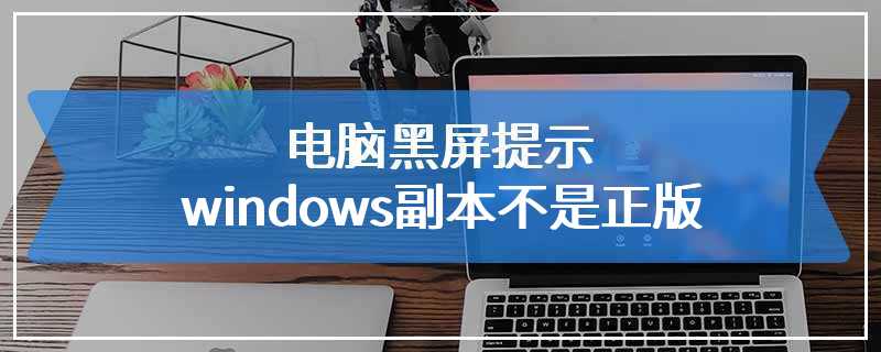 电脑黑屏提示windows副本不是正版