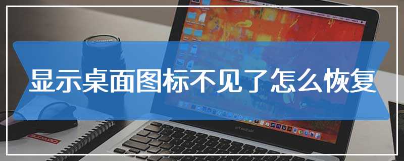 显示桌面图标不见了怎么恢复