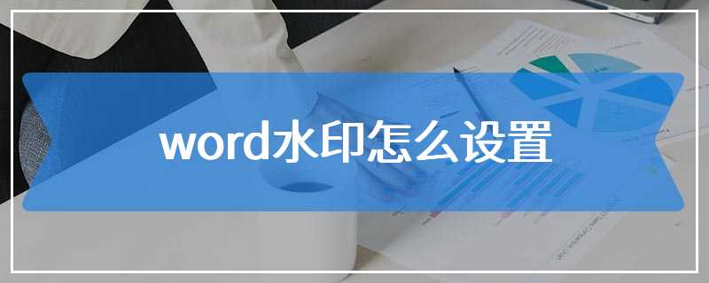 word水印怎么设置