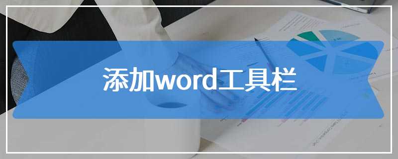 添加word工具栏