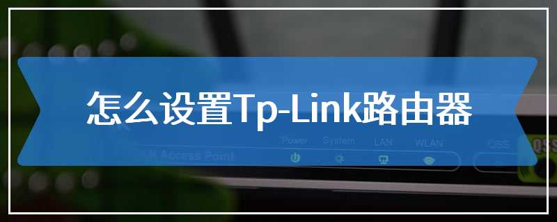 怎么设置Tp-Link路由器