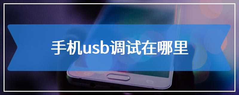 手机usb调试在哪里