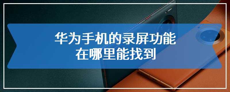 华为手机的录屏功能在哪里能找到