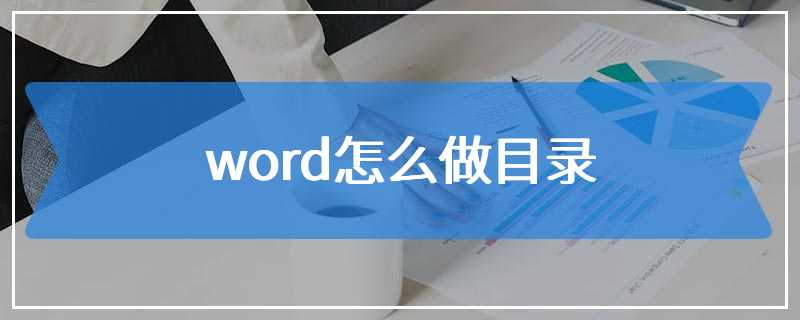 word怎么做目录