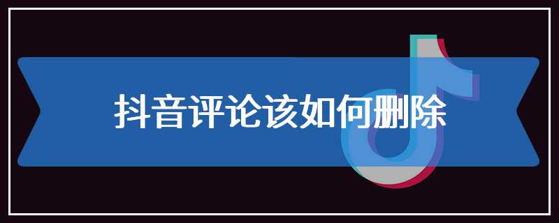 抖音评论该如何删除