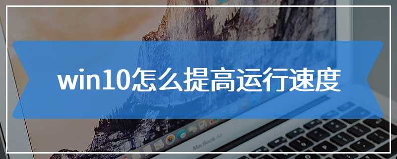 win10怎么提高运行速度