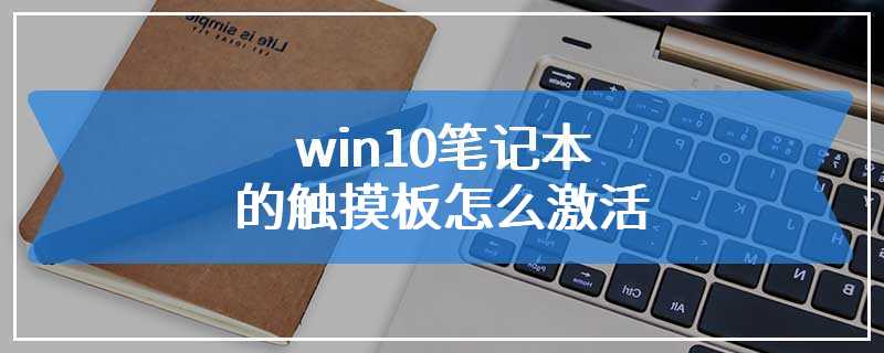 win10笔记本的触摸板怎么激活