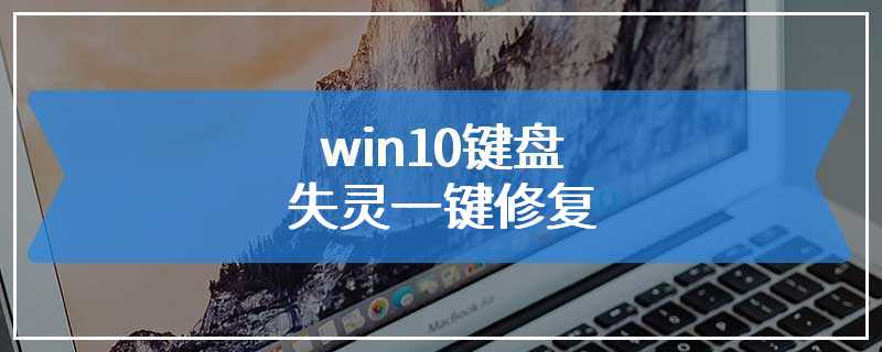 win10键盘失灵一键修复