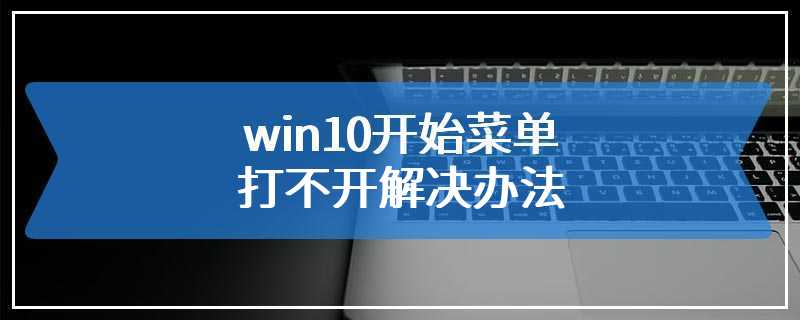 win10开始菜单打不开解决办法